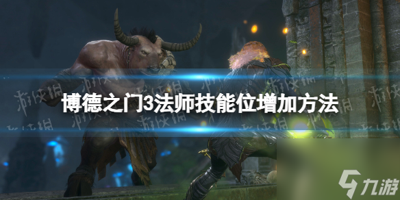 《博德之门3》法师技能位怎么增加？ 法师技能位增加方法