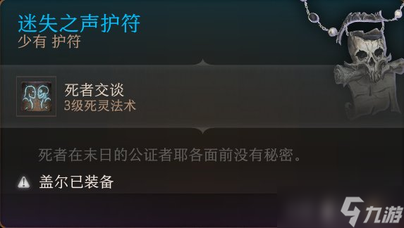 《博德之门3》护符怎么收集 护符全收集攻略
