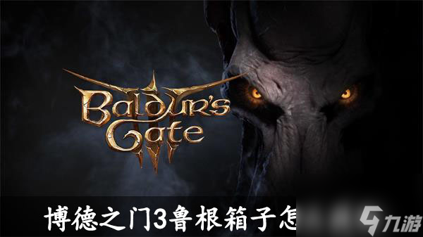 博德之门3鲁根箱子怎么获取-博德之门3鲁根箱子获取方法