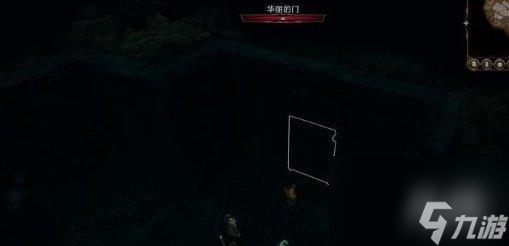 博德之门3主线遗弃的废墟怎么过