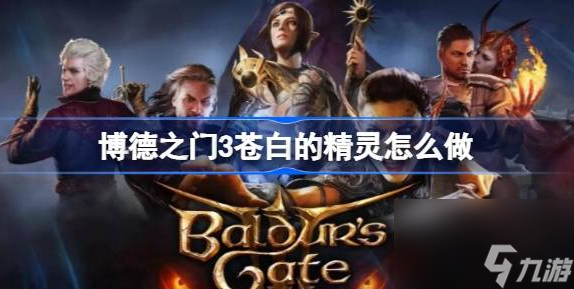 博德之门3苍白的精灵怎么做