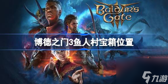 博德之门3鱼人村宝箱位置,博德之门3鱼人村宝箱在哪