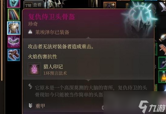 《博德之门3》复仇侍卫头盔获取方法介绍
