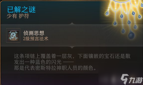 《博德之门3》护符怎么收集 护符全收集攻略