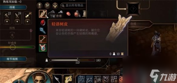 《博德之门3》轻语树皮功能介绍