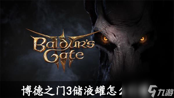 博德之门3储液罐怎么引爆-博德之门3储液罐引爆方法
