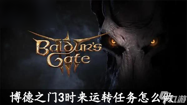 博德之门3时来运转任务怎么做
