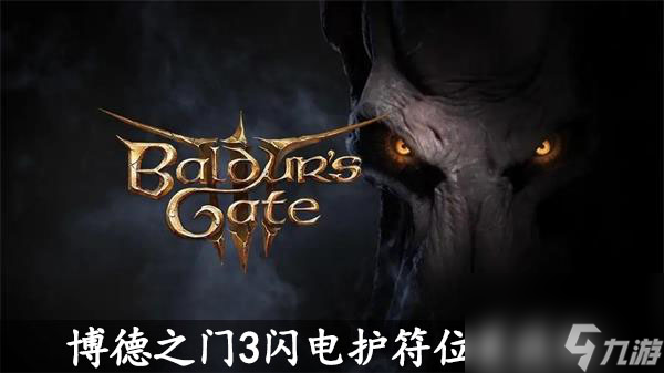 博德之门3闪电护符位置获取-博德之门3闪电护符怎么获得