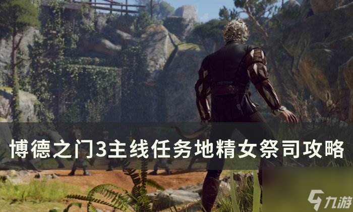 《博德之门3》主线地精女祭司怎么过 主线任务地精女祭司攻略