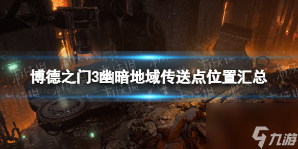 《博德之门3》幽暗地域传送点位置汇总 幽暗地域传送点在哪？