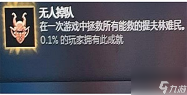 《博德之门3》成就无人掉队怎么完成 成就无人掉队完成攻略