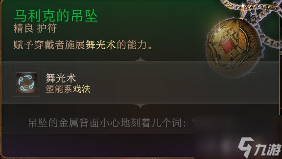 《博德之门3》护符怎么收集 护符全收集攻略