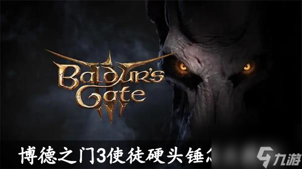 博德之门3使徒硬头锤怎么获取-博德之门3使徒硬头锤获取攻略