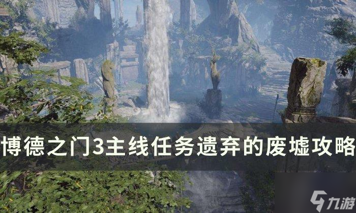 博德之门3主线遗弃的废墟怎么过