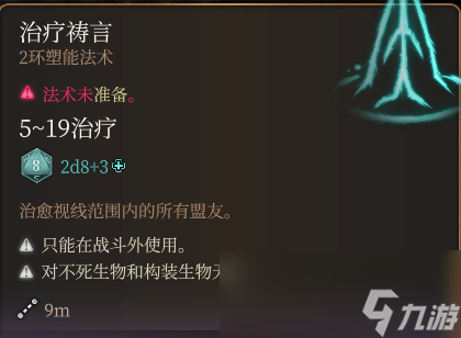 博德之门3治疗祷言法术怎么样