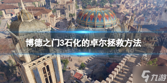 《博德之门3》石化的卓尔怎么救？ 石化的卓尔拯救方法请查收