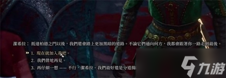 博德之门3贾希拉没入队怎么办