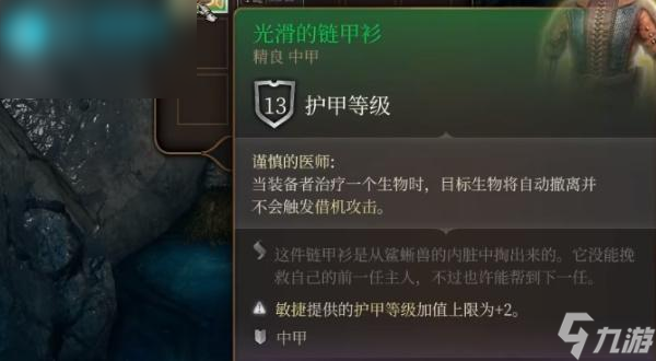 博德之门3光滑的链甲衫获取攻略