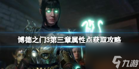 博德之门3第三章属性点怎么获取？第三章属性点获取攻略