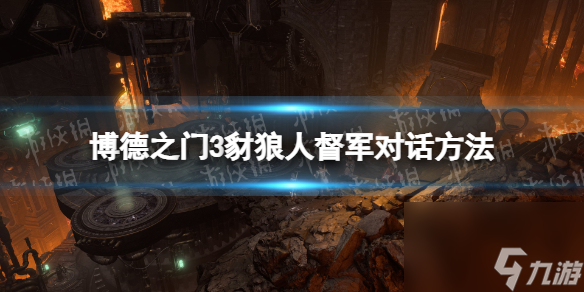 《博德之门3》豺狼人督军怎么对话？ 豺狼人督军对话方法