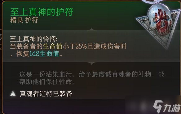 《博德之门3》护符怎么收集 护符全收集攻略