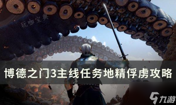 《博德之门3》主线地精俘虏怎么过？主线任务地精俘虏攻略