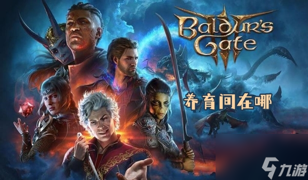 博德之门3养育间在哪