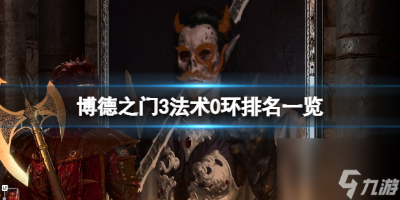 《博德之门3》神通0环排名一览 0环神通哪个最强？