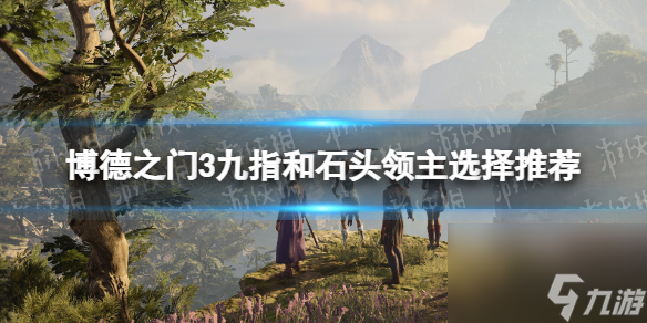 《博德之门3》九指和石头领主选哪个？ 九指和石头领主选择推荐