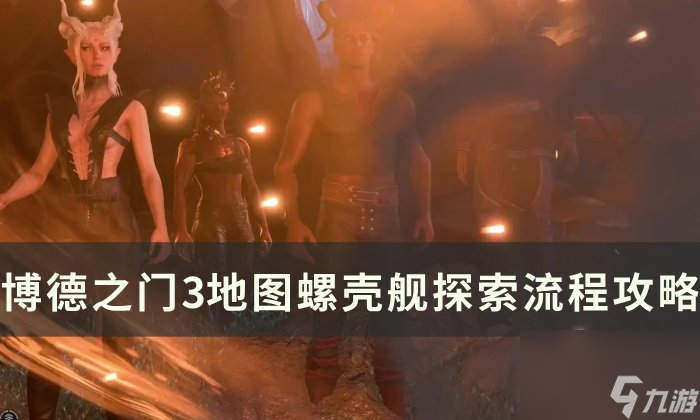 《博德之门3》螺壳舰探索怎么完成 地图螺壳舰探索流程攻略