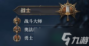 《博德之门3》子职业图详情 子职业图一览