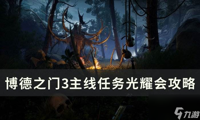 《博德之门3》主线光耀会怎么过 主线任务光耀会攻略