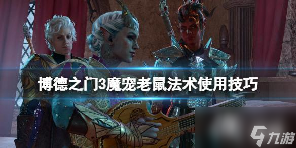 《博德之门3》魔宠老鼠法术使用技巧 魔宠老鼠用什么法术