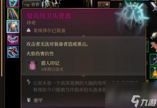 博德之门3复仇侍卫头盔获取攻略