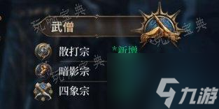 《博德之门3》子职业图详情 子职业图一览