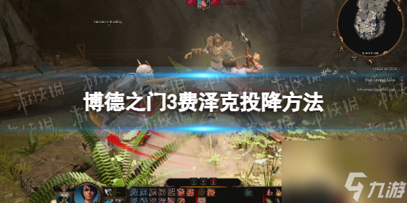 《博德之门3》费泽克怎样屈服？ 费泽克屈服办法