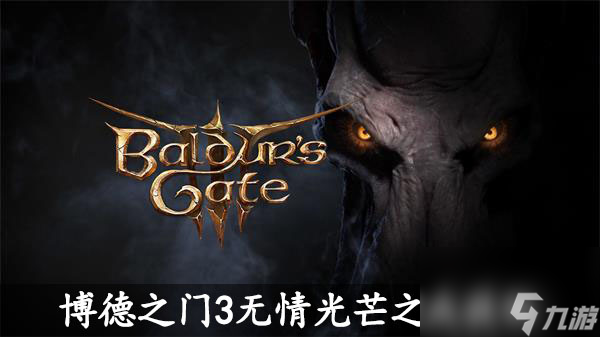 博德之门3无情光芒之戒怎么获取-博德之门3无情光芒之戒获取攻略