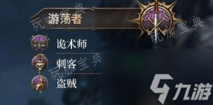 《博德之门3》子职业图详情 子职业图一览