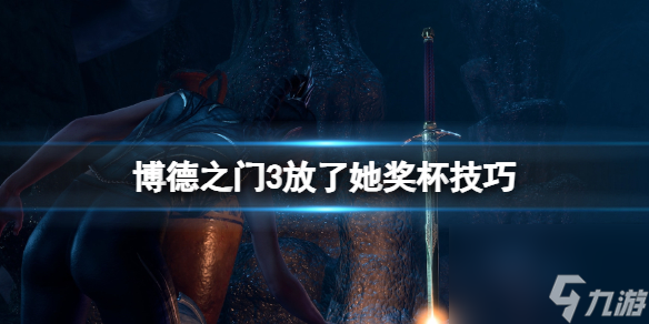 《博德之门3》放了她成就怎么做？放了她奖杯技巧