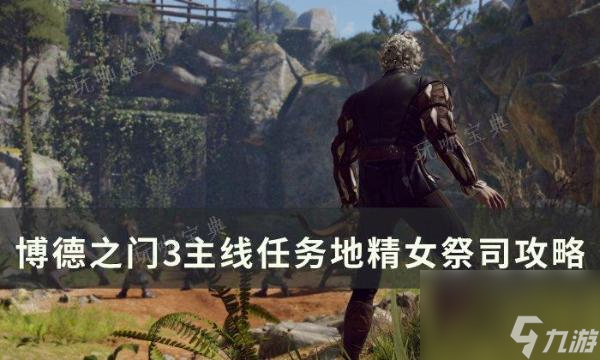 《博德之门3》主线地精女祭司怎么过？主线任务地精女祭司攻略大神技巧