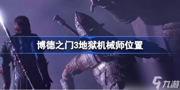 博德之门3地狱机械师在哪,博德之门3地狱机械师位置