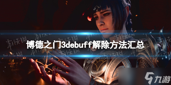 《博德之门3》debuff解除方法汇总 全debuff解除方法