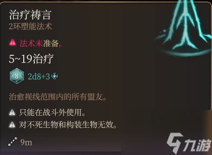 博德之门3治疗祷言法术怎么样