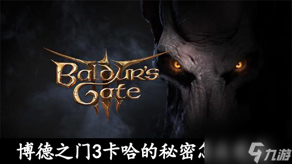 博德之门3卡哈的秘密怎么完成-博德之门3卡哈的秘密任务攻略