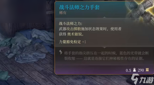 博德之门3战斗法师之力手套如何获得