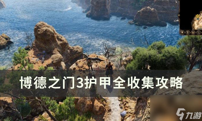 《博德之门3》护甲怎么收集 护甲全收集攻略