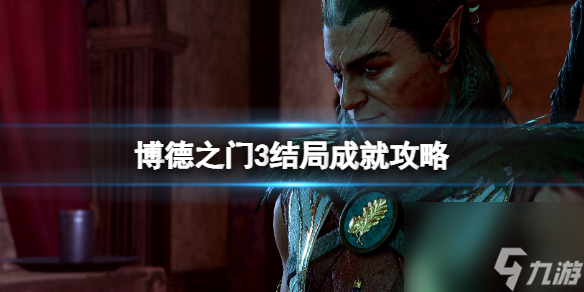 《博德之门3》结局成就攻略 结局成就怎么达成？