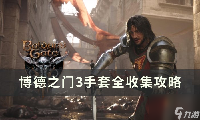 《博德之门3》手套怎么收集 手套全收集攻略