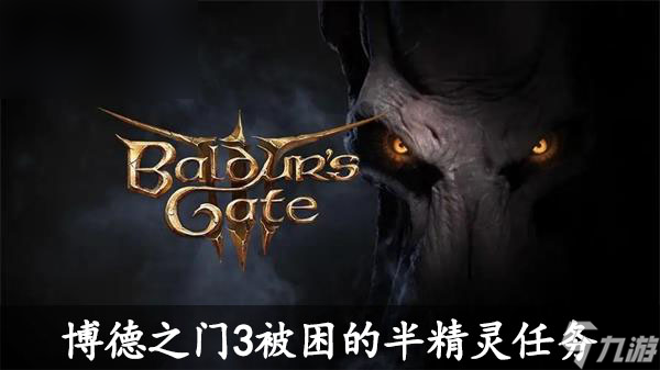 博德之门3被困的半精灵任务攻略