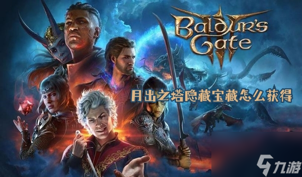 博德之门3月出之塔隐藏宝藏怎么获得